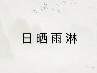 日晒雨淋 日晒雨淋