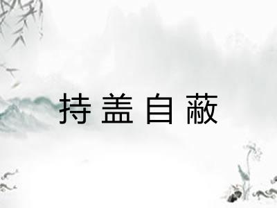 持盖自蔽 持盖自蔽