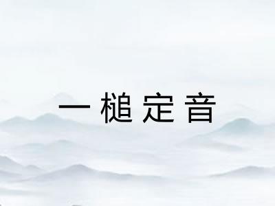 一槌定音 一槌定音