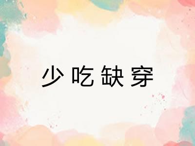 少吃缺穿 少吃缺穿