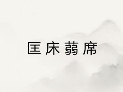 匡床蒻席 匡床蒻席