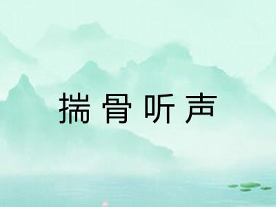 揣骨听声 揣骨听声