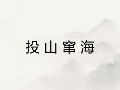 投山窜海 投山窜海