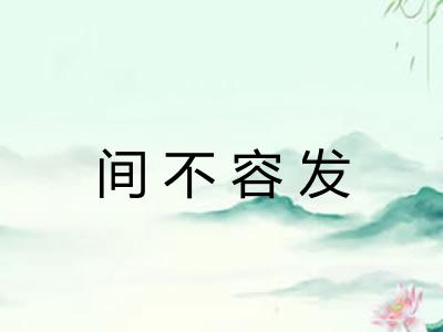 间不容发 间不容发