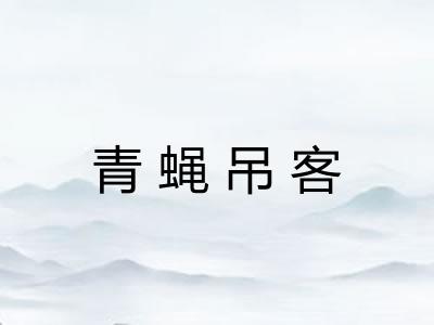 青蝇吊客 青蝇吊客