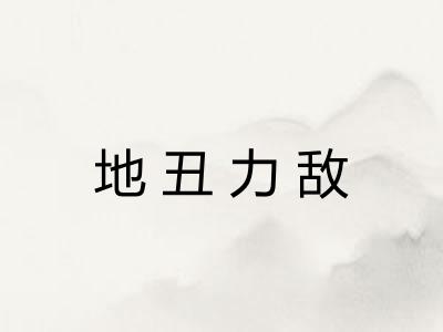 地丑力敌 地丑力敌