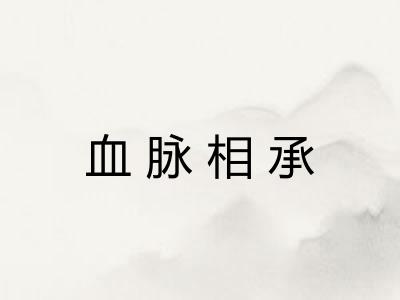 血脉相承 血脉相承