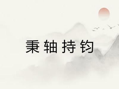 秉轴持钧 秉轴持钧