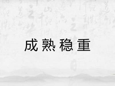 成熟稳重