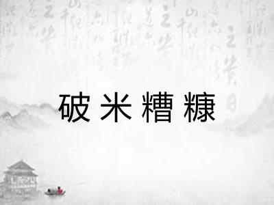 破米糟糠 破米糟糠