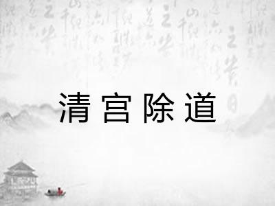 清宫除道 清宫除道