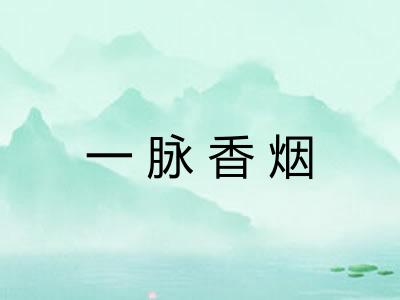 一脉香烟