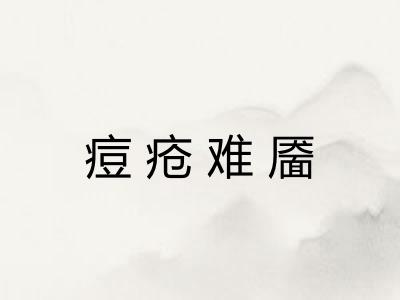 痘疮难靥 痘疮难靥