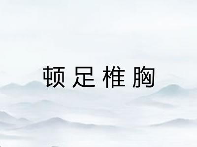 顿足椎胸 顿足椎胸