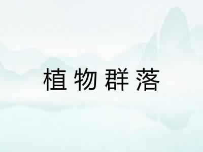 植物群落 植物群落