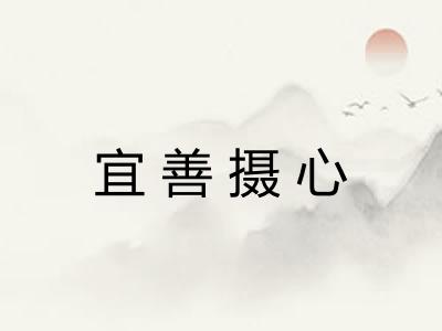 宜善摄心 宜善摄心