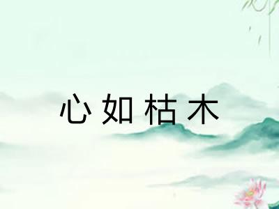 心如枯木 心如枯木