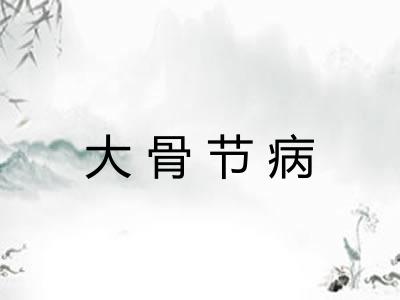 大骨节病 大骨节病