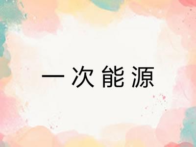 一次能源