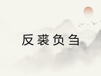 反裘负刍 反裘负刍