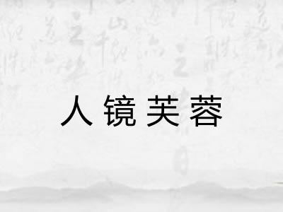 人镜芙蓉 人镜芙蓉