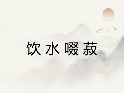 饮水啜菽 饮水啜菽