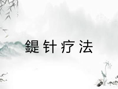 鍉针疗法 鍉针疗法