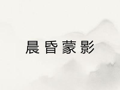 晨昏蒙影 晨昏蒙影