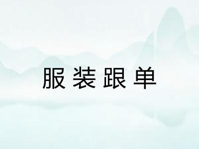 服装跟单 服装跟单