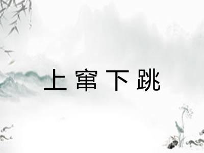 上窜下跳 上窜下跳