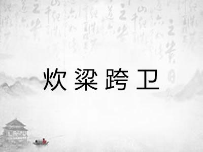 炊粱跨卫 炊粱跨卫