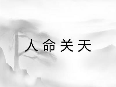 人命关天