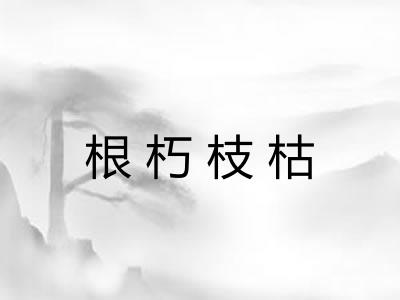 根朽枝枯 根朽枝枯