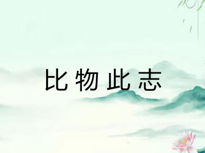 比物此志 比物此志