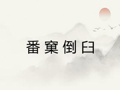 番窠倒臼 番窠倒臼