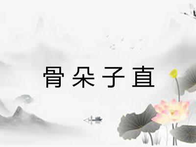 骨朵子直 骨朵子直