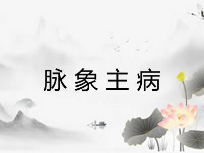 脉象主病