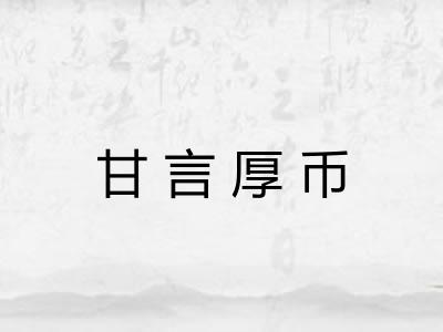 甘言厚币 甘言厚币