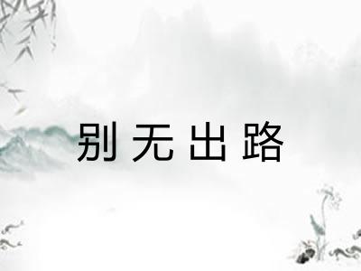 别无出路 别无出路