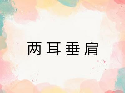 两耳垂肩