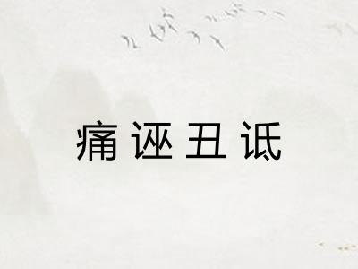 痛诬丑诋 痛诬丑诋