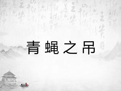 青蝇之吊 青蝇之吊