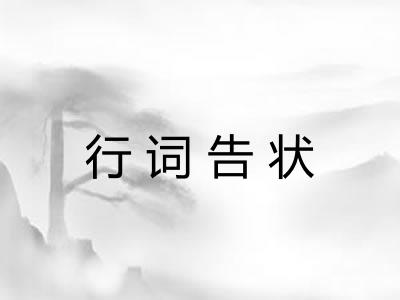 行词告状 行词告状