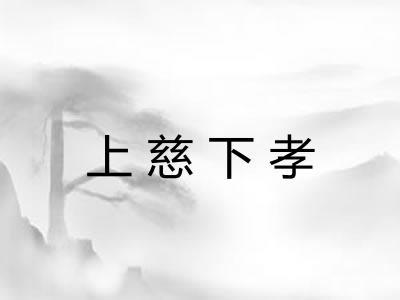 上慈下孝 上慈下孝