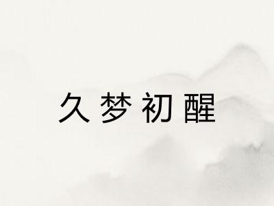 久梦初醒 久梦初醒