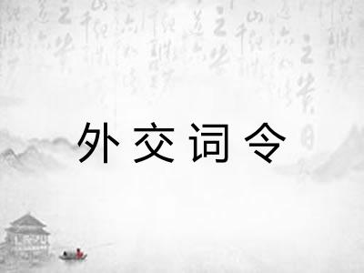 外交词令 外交词令
