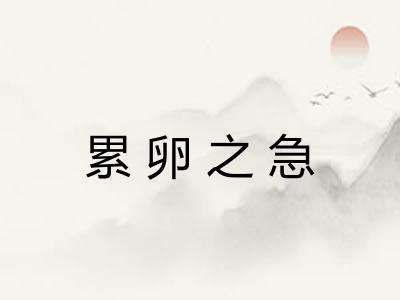 累卵之急 累卵之急