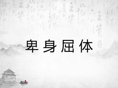 卑身屈体 卑身屈体