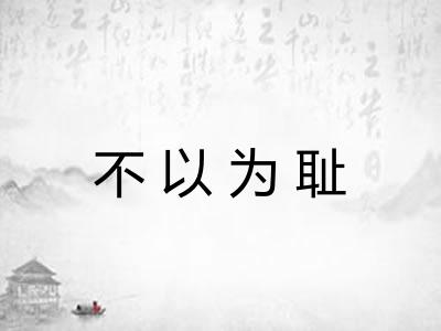 不以为耻 不以为耻