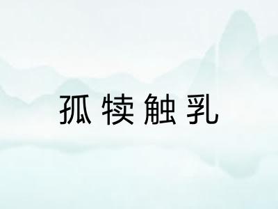 孤犊触乳 孤犊触乳